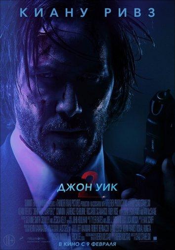 Постер фильм Джон Уик 2